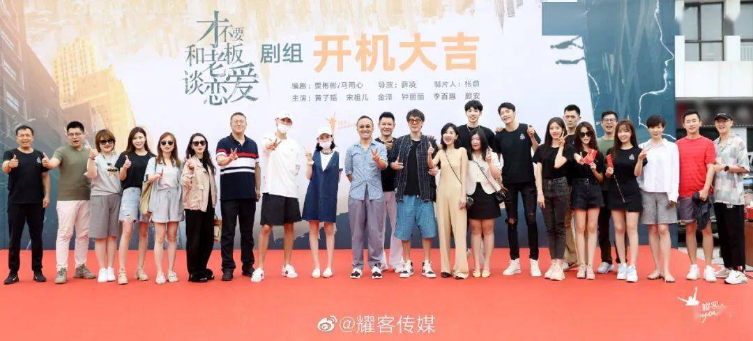 7月15日 开机 出品公司:耀客传媒 制片人:张萌 导演:薛凌 编剧:贾彬彬
