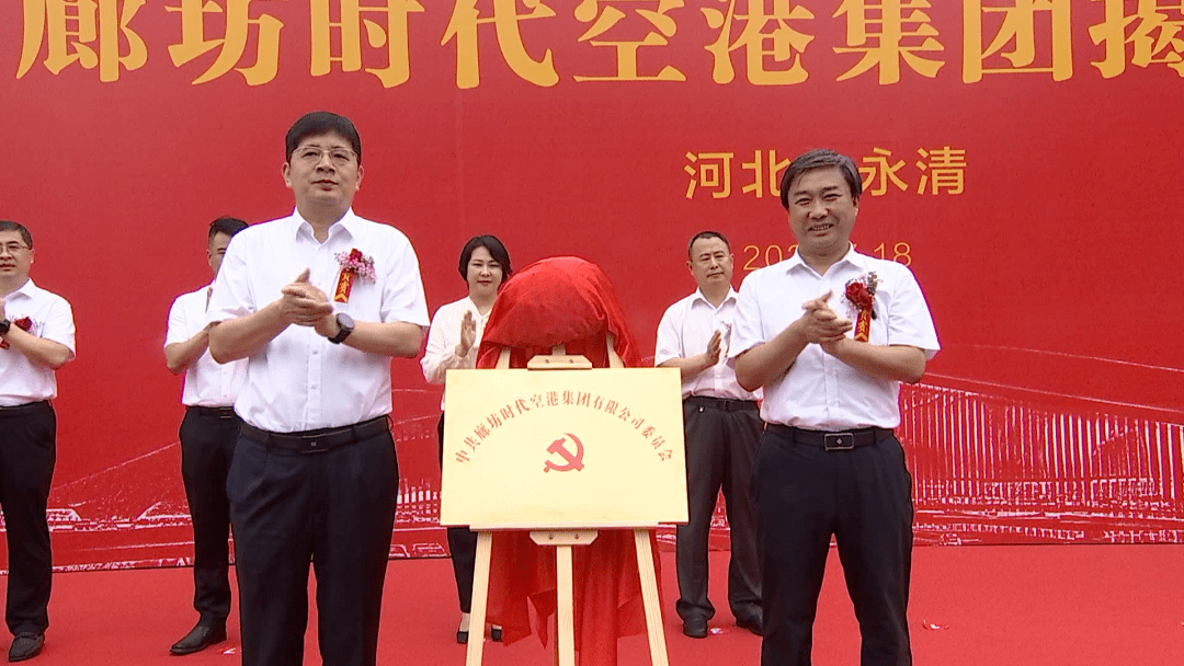 我县廊坊时代空港集团组建成立并举行揭牌仪式