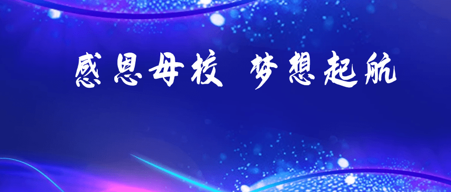 感恩母校梦想起航记厦门六中2021届初中毕业典礼暨文艺汇演