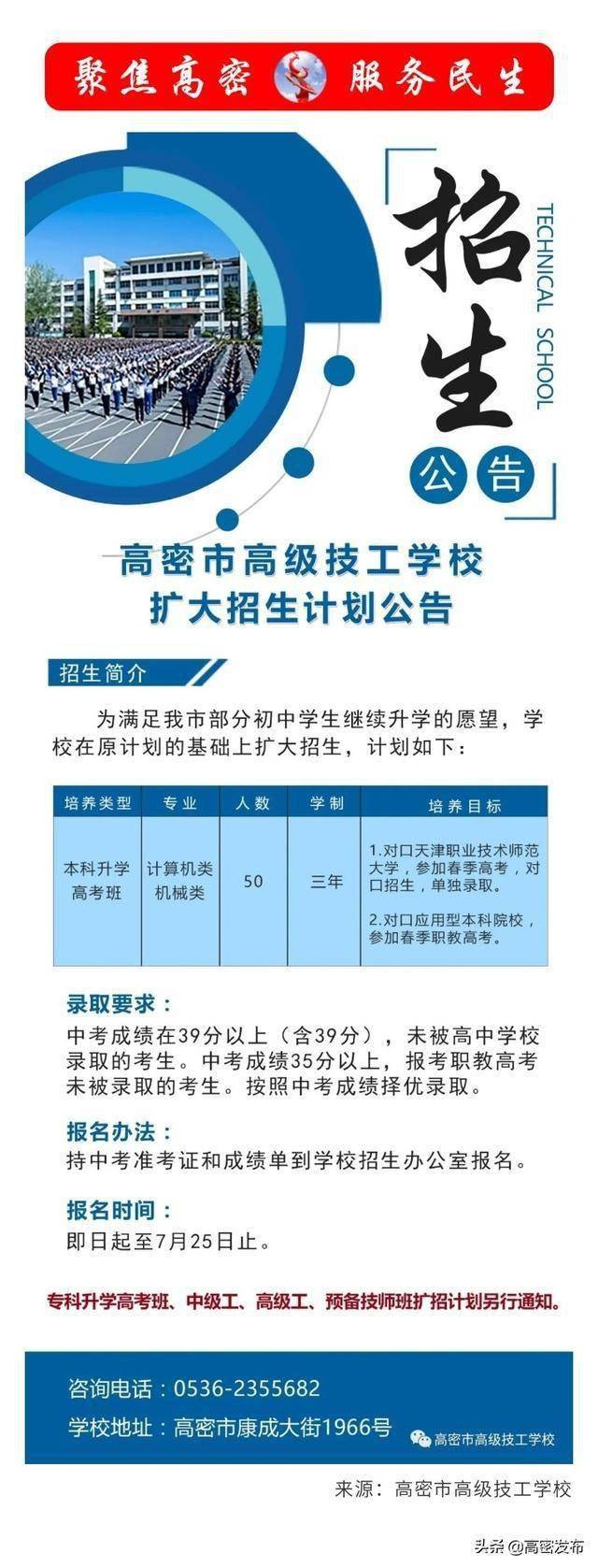 高密市高级技工学校扩大招生计划公告