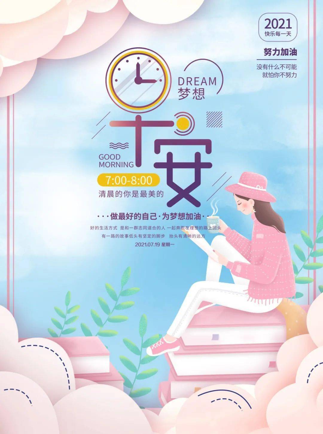 新的一周早安心语励志句子问候语 新的一周开始了图片带字加油正能量
