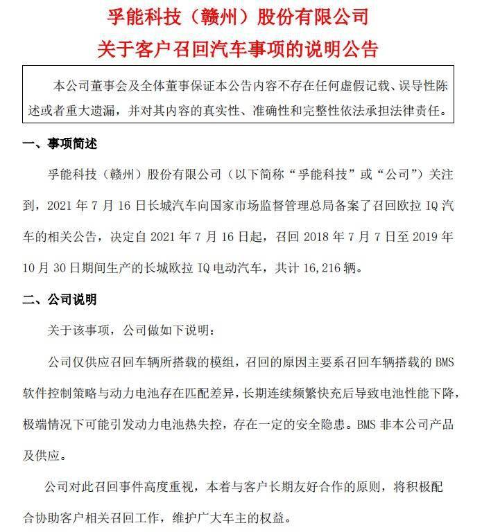 7月18日晚间,孚能科技公告针对召回汽车事项进行了相关澄清说明.