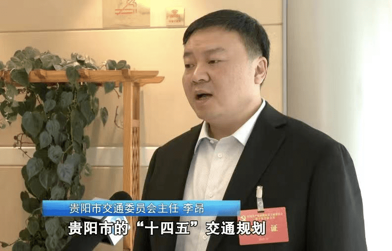 贵阳市交通委员会主任 李昂:贵阳市"十四五"交通规划,要构建"一轴