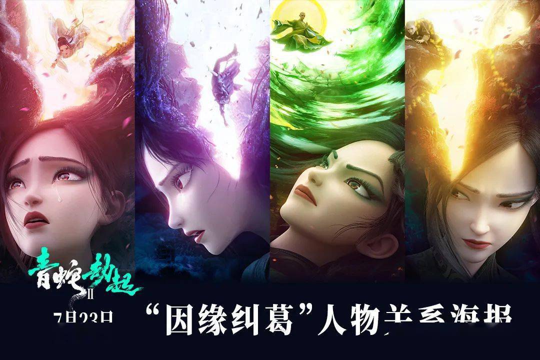 《白蛇2:青蛇劫起》,执此念,续前缘!_小青