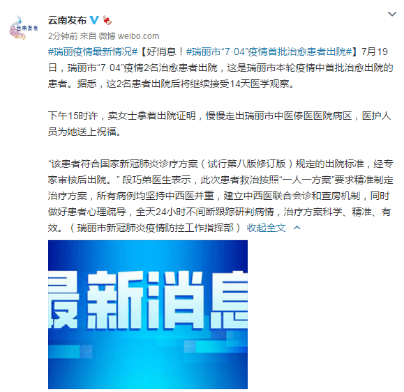 首批|好消息！瑞丽市“7·04”疫情首批治愈患者出院