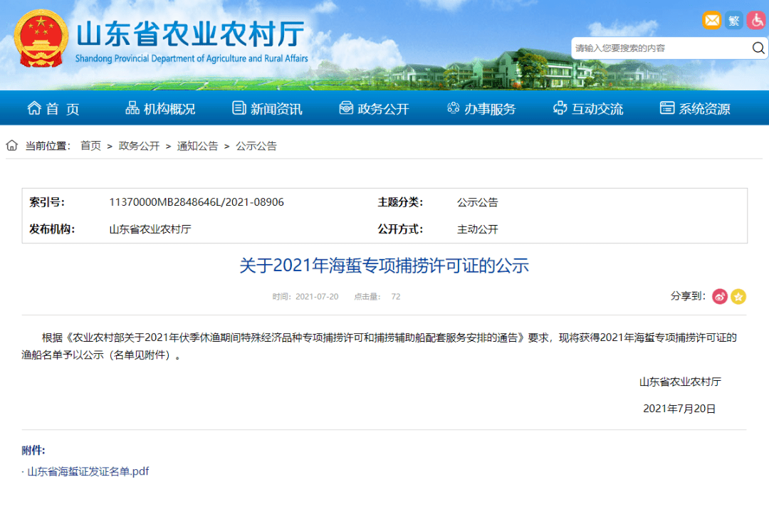 山东省农业农村厅关于2021年海蜇专项捕捞许可证的公示