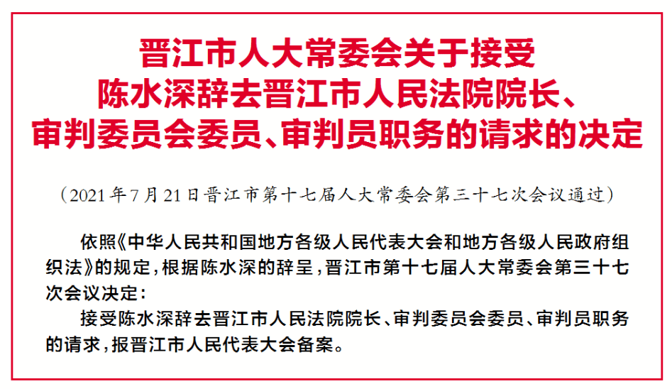 晋江市第十七届人大常委会第三十七次会议召开_人事安排