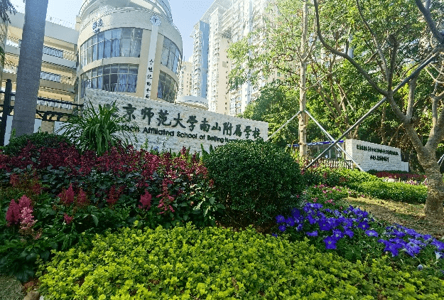 北京师范大学南山附属学校校友征集令_北师大