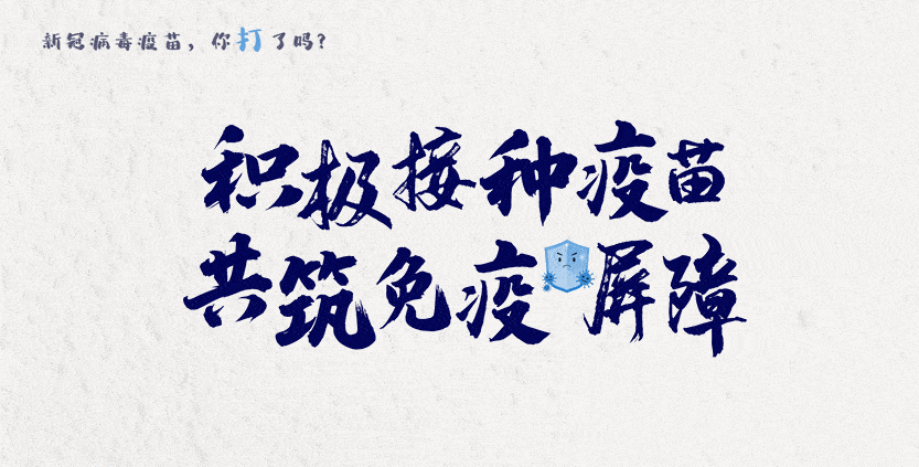 阆中市卫生健康局今日提示您:@所有人,及时接种疫苗,坚持做好防护