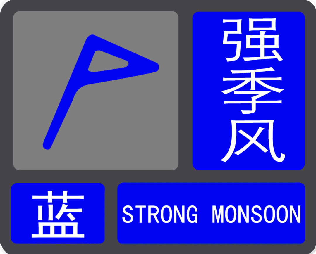 强季风蓝色预警