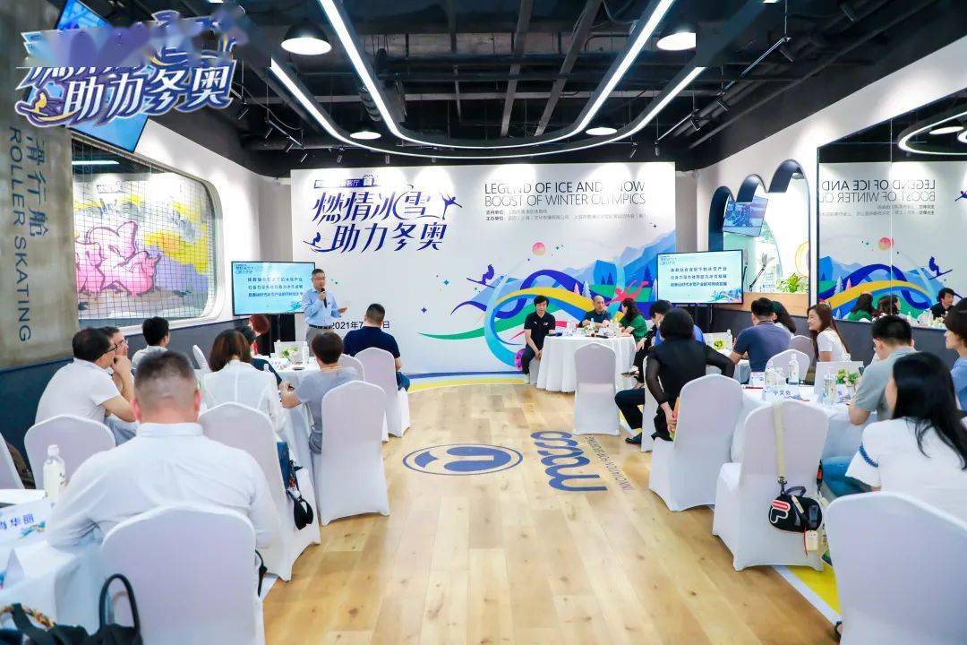 "燃情冰雪 助力奥运"成功开启"黄浦体育会客厅"首场主题沙龙活动