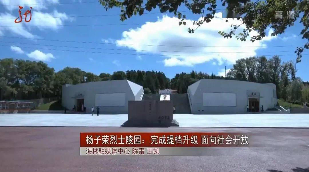 【龙视新闻联播】杨子荣烈士陵园:完成提档升级 面向社会开放