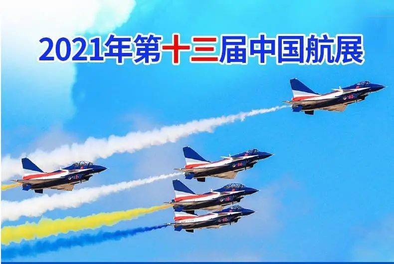 【数量有限,欲购从速】2021年第13届珠海航展 | 公众日优惠电子票350