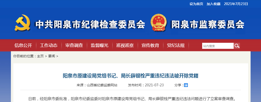 阳泉市原建设局党组书记,局长薛银栓严重违纪违法被开除党籍