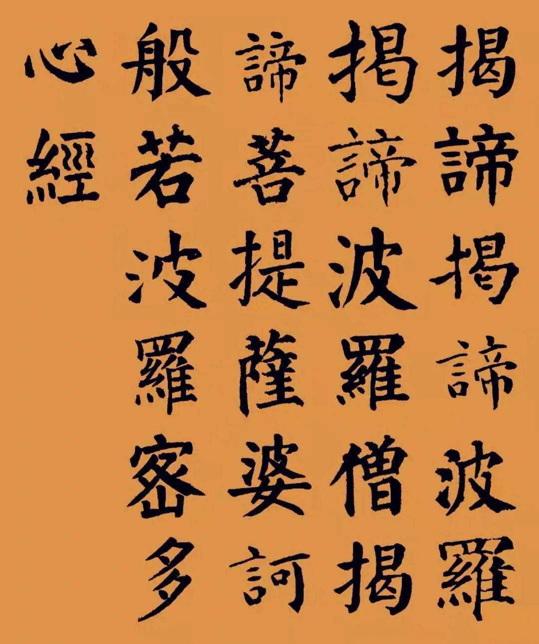 颜体集字《心经》,为河南祈福!_波罗蜜