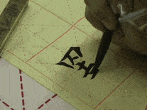 楷书动图演示,终于找到了!