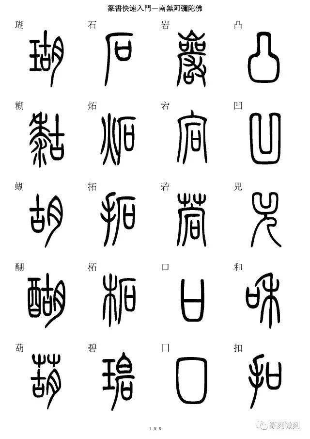 篆书字典简篆同写你想不到的字都有