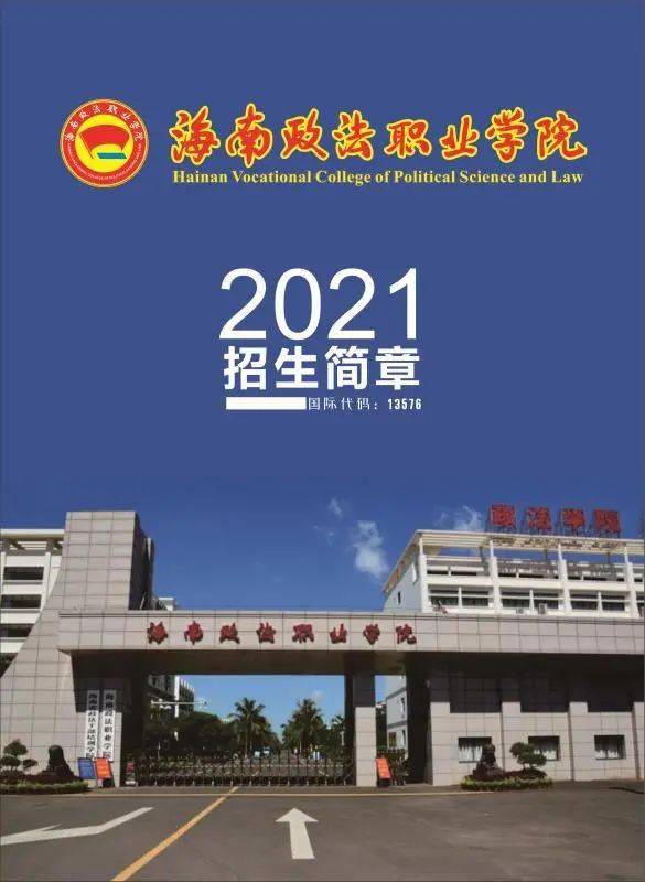 海南政法职业学院2021年招生章程来了