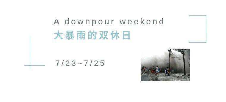 a downpour weekend 大暴雨的双休日