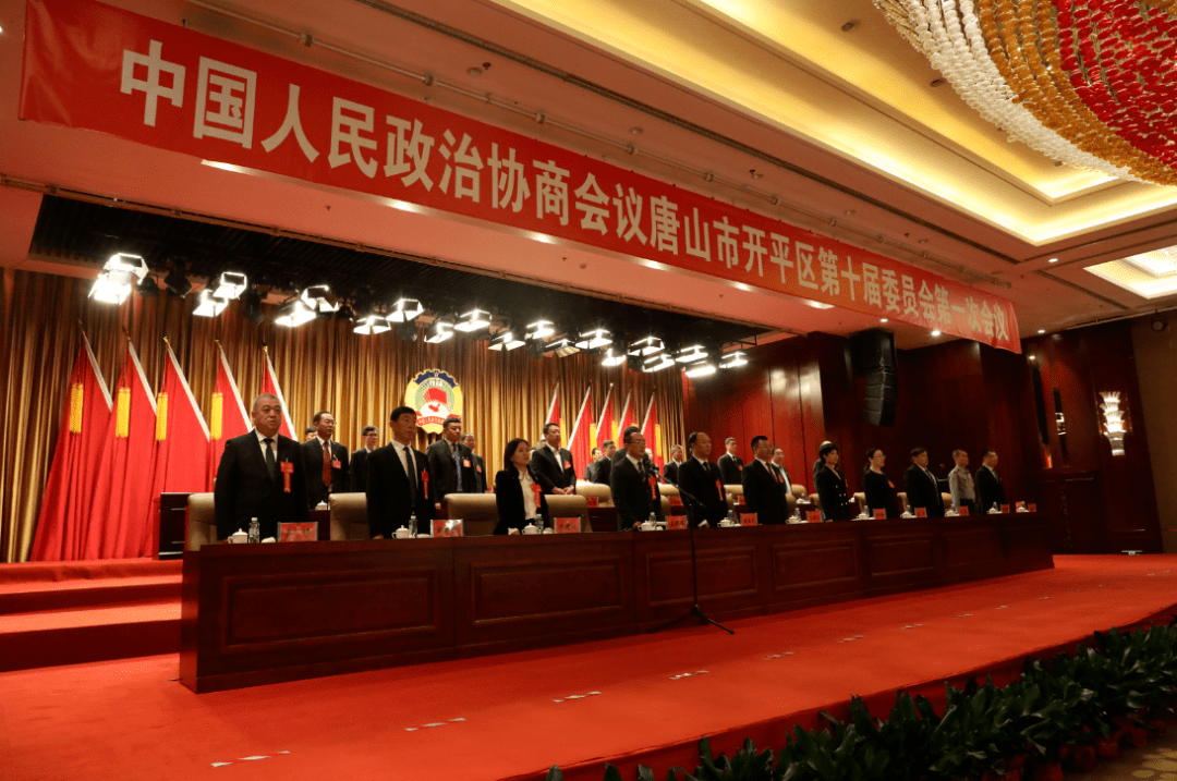 中国人民政治协商会议 唐山市开平区第十届委员会第一