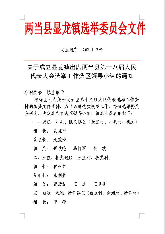 根据选举法的有关规定,按照《显龙镇人民代表大会选举工作实施方案》