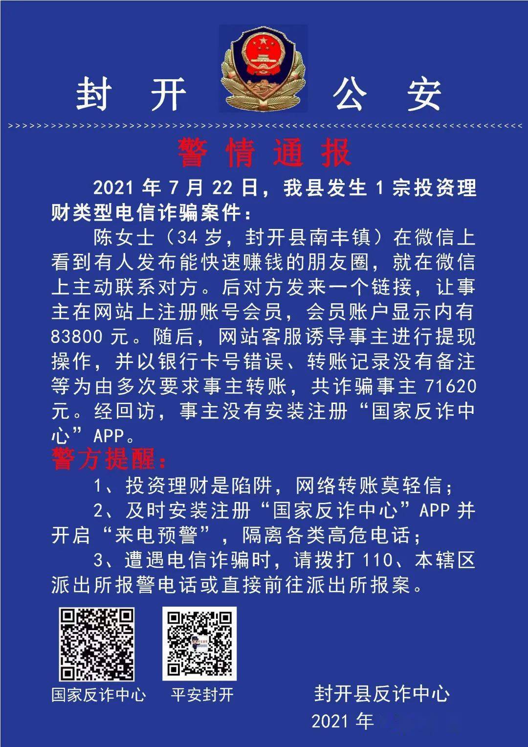 【防电信诈骗】封开每日电诈警情通报(2021.7.24)