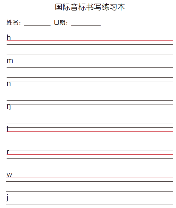 小学英语国际音标书写