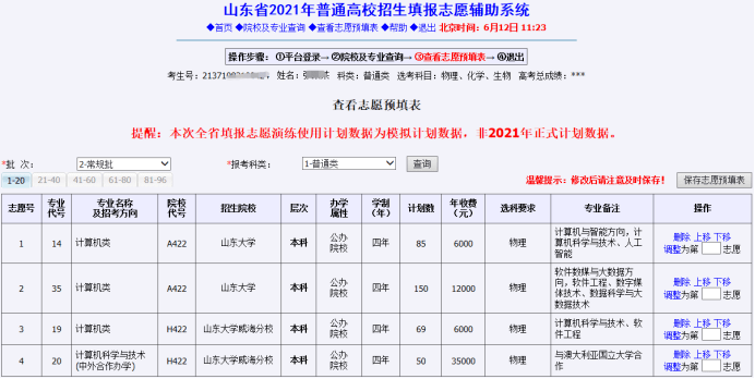 查看志愿预填表 考生依次选择批次,报考科类,点击"查询"按钮查询已