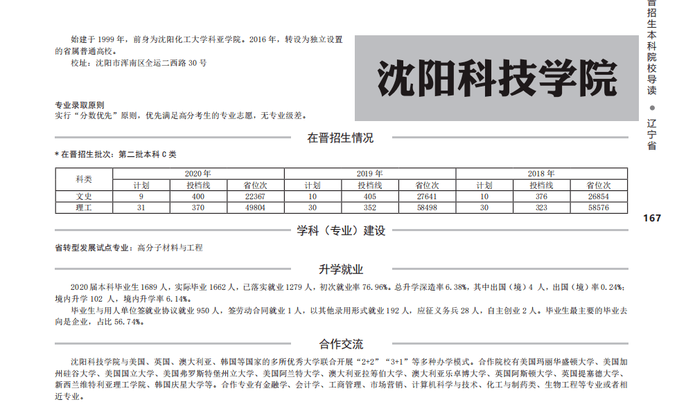 (招生代码3052) 一,院校简介 沈阳科技学院,始建于1999年,前身为沈阳