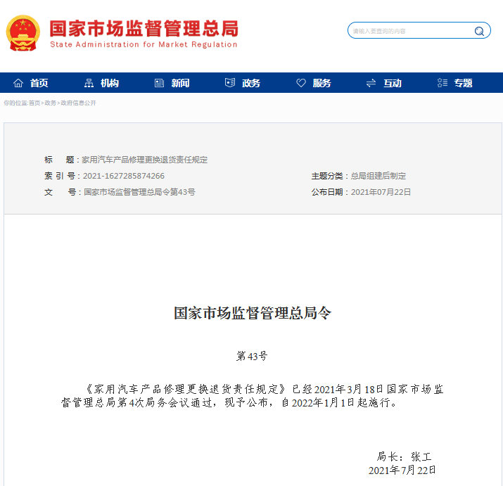国家市场监督管理总局发布《家用汽车产品修理更换退货责任规定》