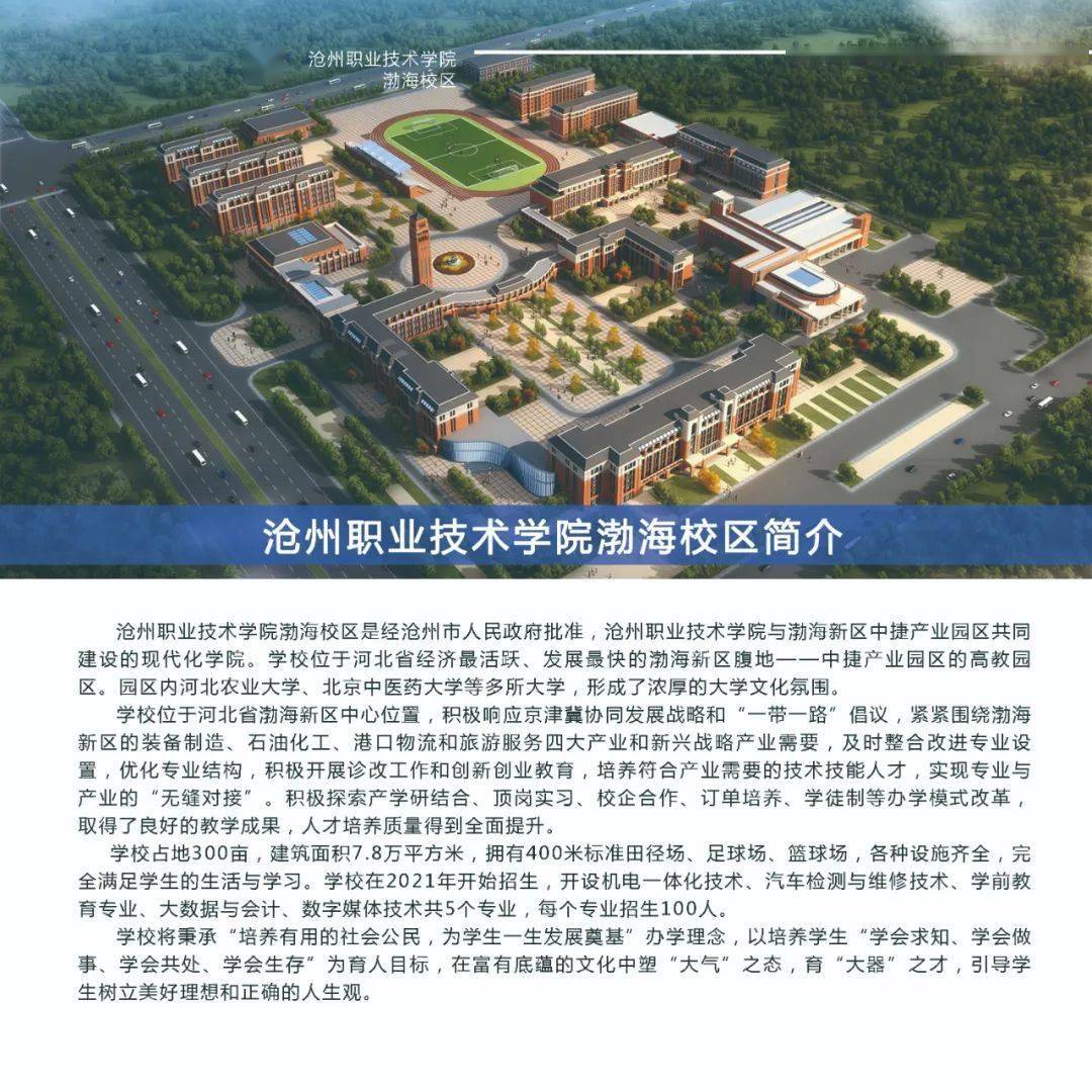 重磅亮相!2021年沧州职业技术学院渤海校区招生简章