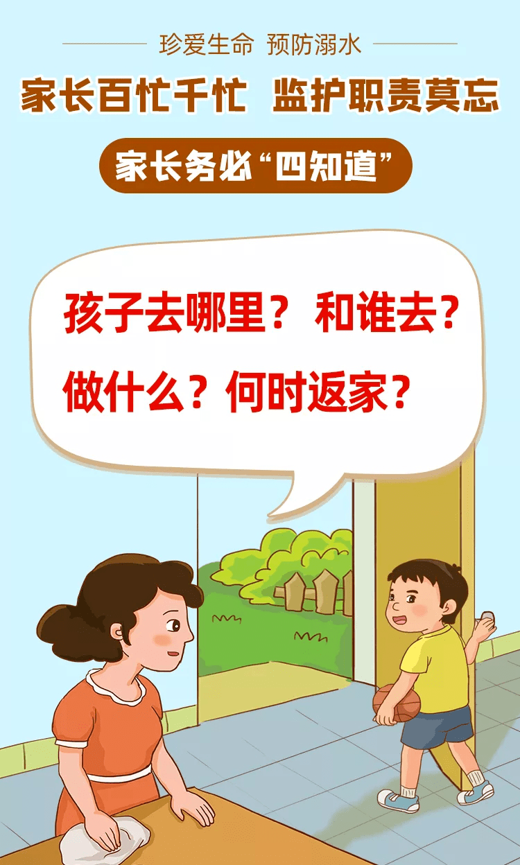 家长对孩子做到"四个知道"