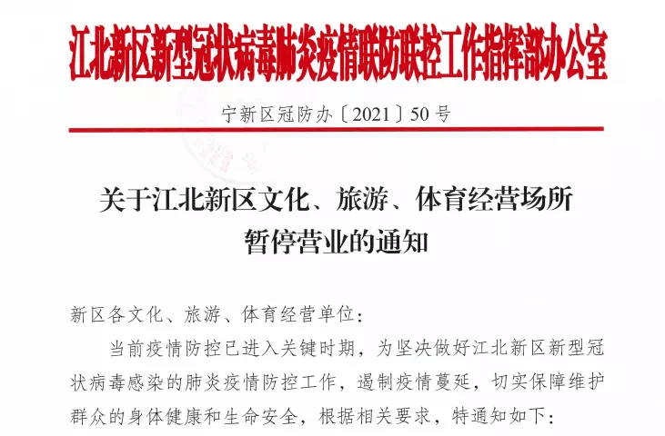 关于江北新区文化,旅游,体育经营场所暂停营业的通知