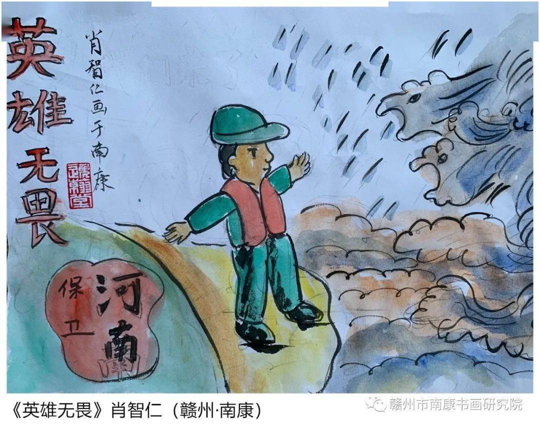 【南康区书画研究院党支部】:"声援河南抗洪救灾"漫画