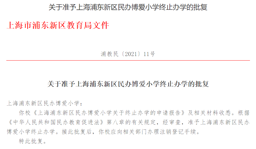 上海9所学校确定停办,都是民办学校!_注销