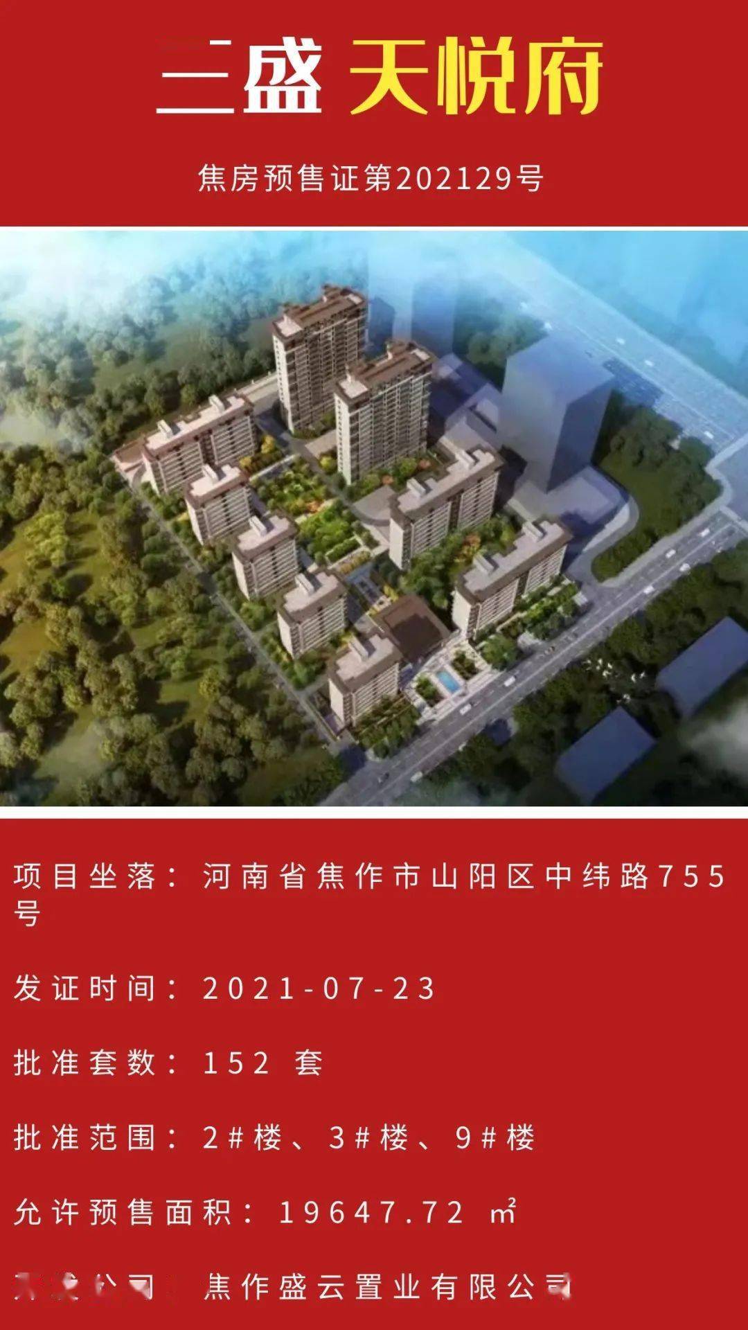 2021年7月份至今,焦作市区新增10个预售证,获证楼盘项目为建业府,中梁