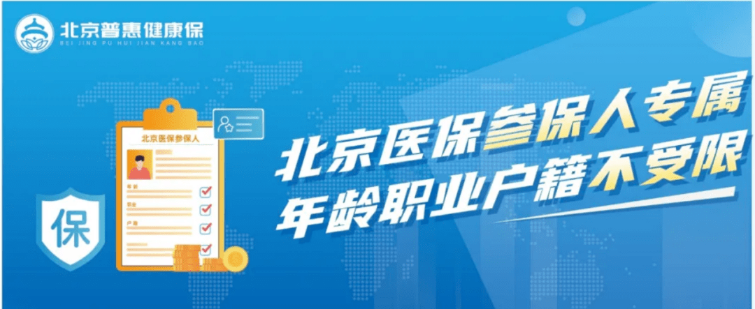 "北京普惠健康保"来了!195元最高保障300万,不限年龄