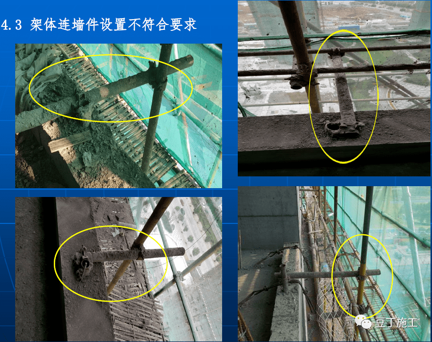 3 架体连墙件设置不符合要求 《建筑施工扣件式钢管脚手架安全技术