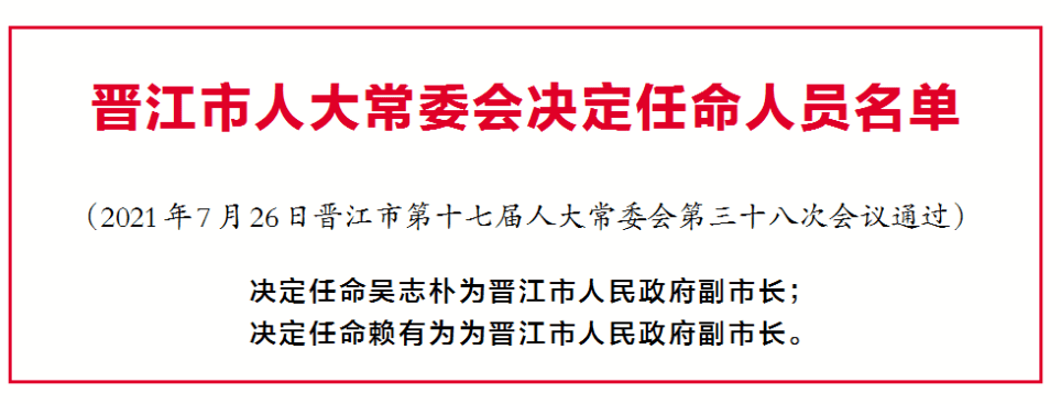 晋江发布一批人事任免!