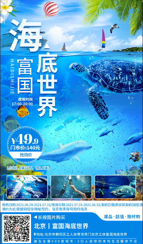 北京富国海底世界夜场499元一大一小抢原价140元夜场门票震撼海底隧道