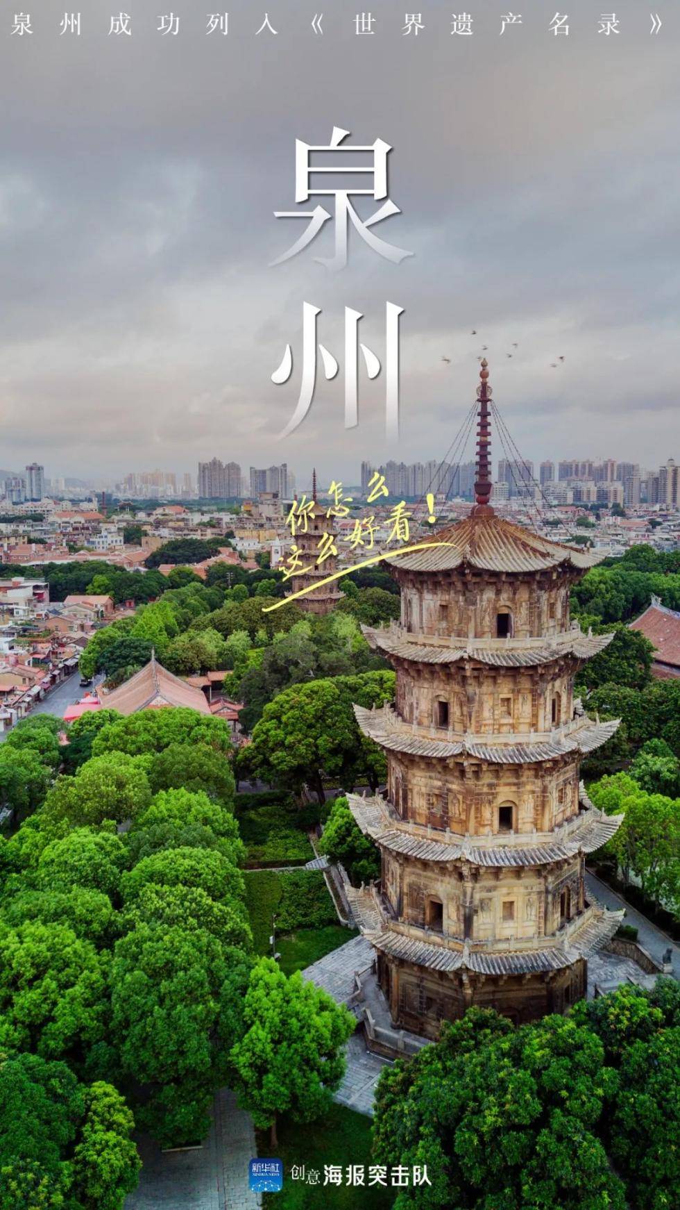 最新进入《世界遗产名录!泉州凭什么赢得这块沉甸甸的"金牌?