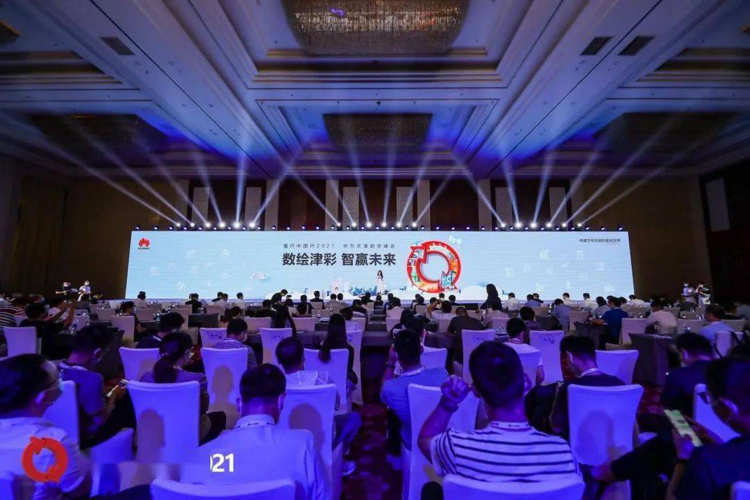 数绘津彩,智赢未来:懂行中国行2021·华为天津数字峰会成功举办