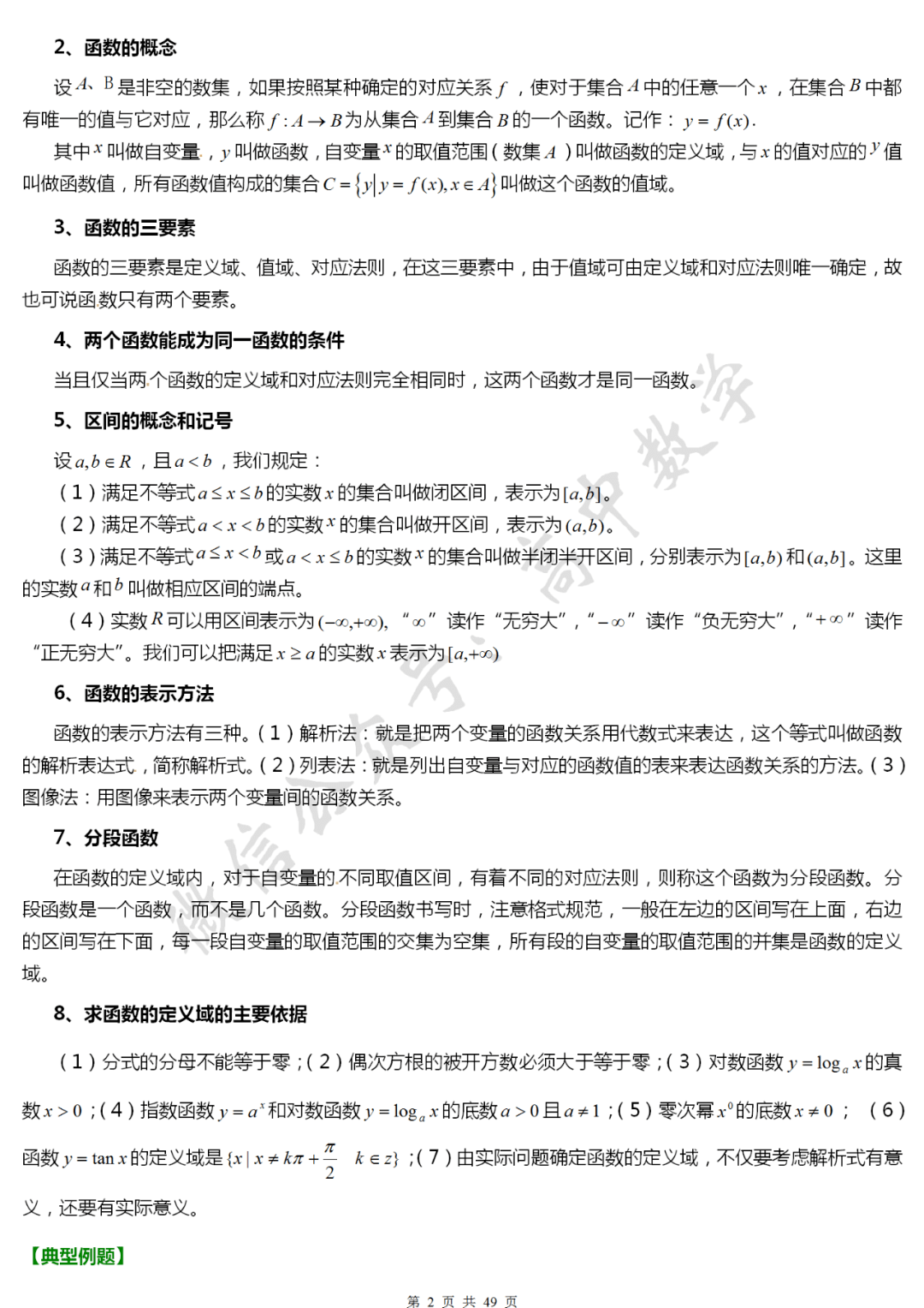 高中数学 | 必修一:函数概念与性质知识点预习,建议收藏!