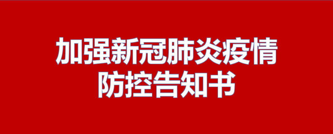 湖南省财贸医院加强新冠肺炎疫情防控告知书