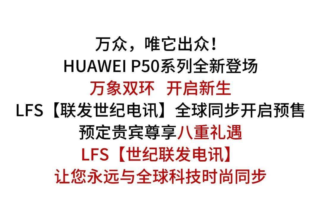 lfs光谷天地华为体验店开启同步预售i万象新生huaweip50系列全新登场