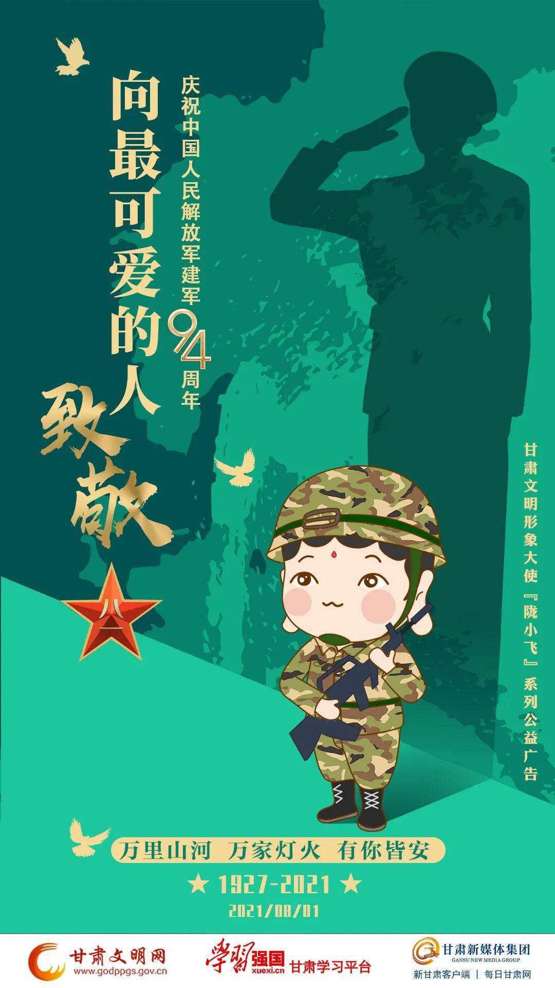 【微海报】庆祝建军94周年 陇小飞向最可爱的人致敬!