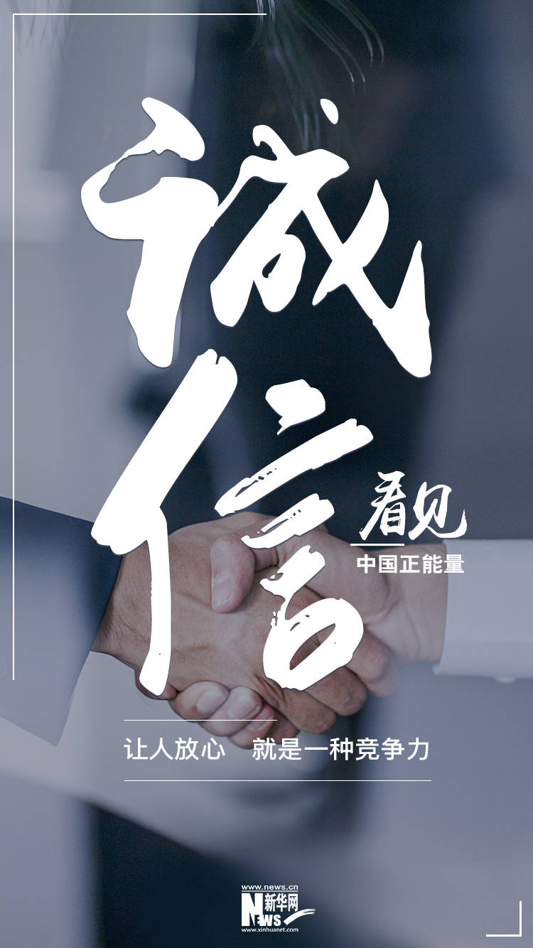 建设|看见·诚信丨让人放心，就是一种竞争力