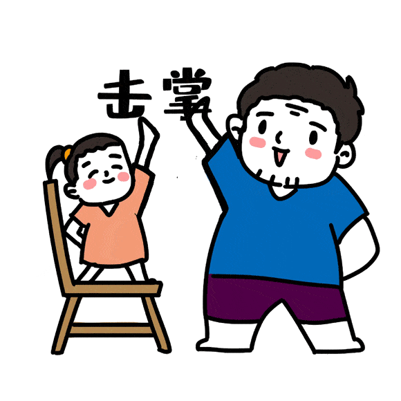 送上掌声与鼓励