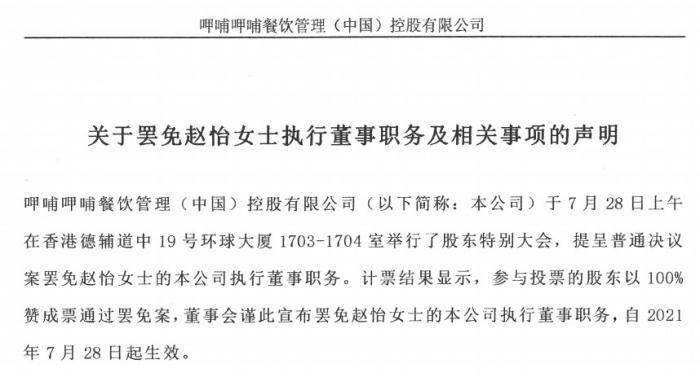 呷哺呷哺(00520)回应赵怡被罢免:曾与其谈话多次