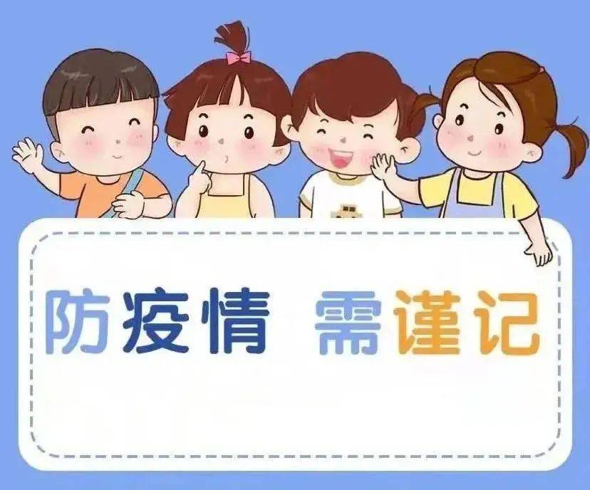 疫情未结束防控不松懈丽锦幼儿园疫情防控知识宣传